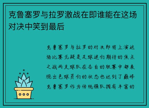 克鲁塞罗与拉罗激战在即谁能在这场对决中笑到最后