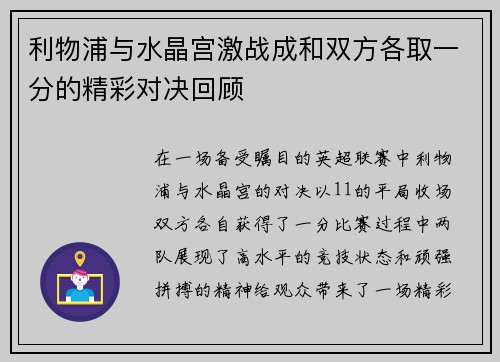 利物浦与水晶宫激战成和双方各取一分的精彩对决回顾
