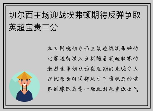 切尔西主场迎战埃弗顿期待反弹争取英超宝贵三分