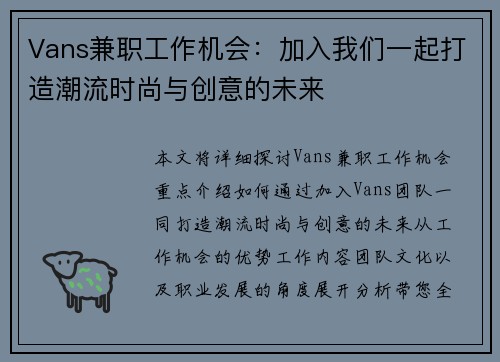 Vans兼职工作机会：加入我们一起打造潮流时尚与创意的未来