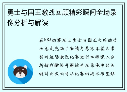 勇士与国王激战回顾精彩瞬间全场录像分析与解读
