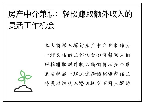 房产中介兼职：轻松赚取额外收入的灵活工作机会
