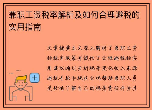 兼职工资税率解析及如何合理避税的实用指南