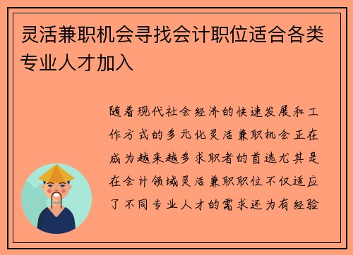 灵活兼职机会寻找会计职位适合各类专业人才加入