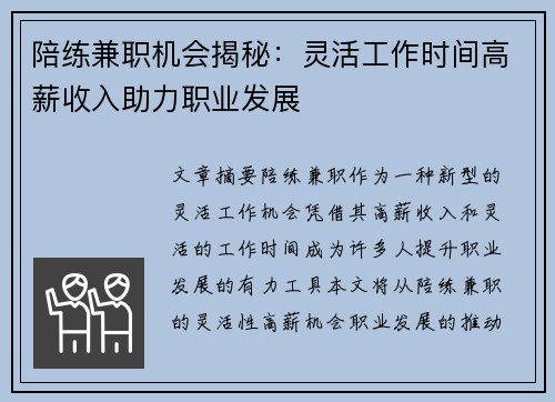 陪练兼职机会揭秘：灵活工作时间高薪收入助力职业发展