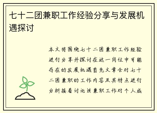 七十二团兼职工作经验分享与发展机遇探讨