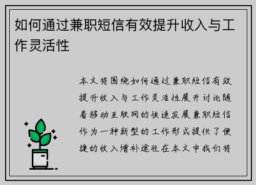 如何通过兼职短信有效提升收入与工作灵活性