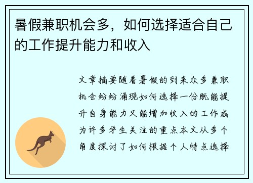 暑假兼职机会多，如何选择适合自己的工作提升能力和收入