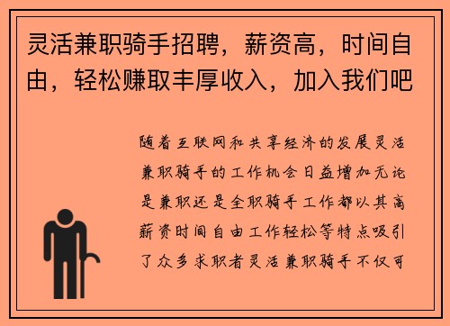 灵活兼职骑手招聘，薪资高，时间自由，轻松赚取丰厚收入，加入我们吧