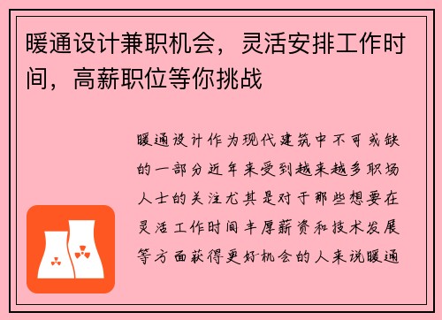 暖通设计兼职机会，灵活安排工作时间，高薪职位等你挑战