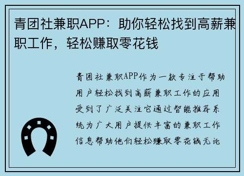 青团社兼职APP：助你轻松找到高薪兼职工作，轻松赚取零花钱