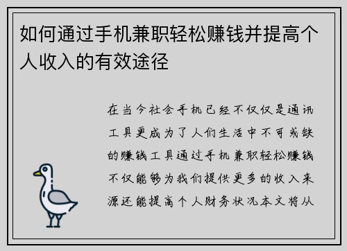 如何通过手机兼职轻松赚钱并提高个人收入的有效途径