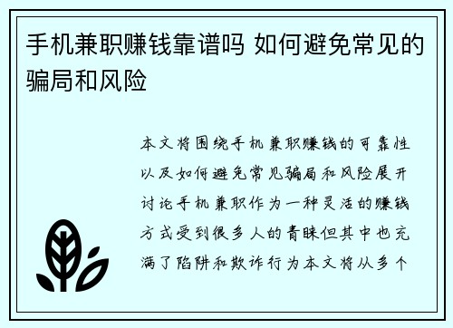 手机兼职赚钱靠谱吗 如何避免常见的骗局和风险