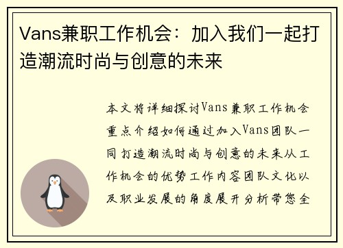 Vans兼职工作机会：加入我们一起打造潮流时尚与创意的未来