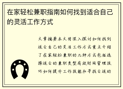 在家轻松兼职指南如何找到适合自己的灵活工作方式