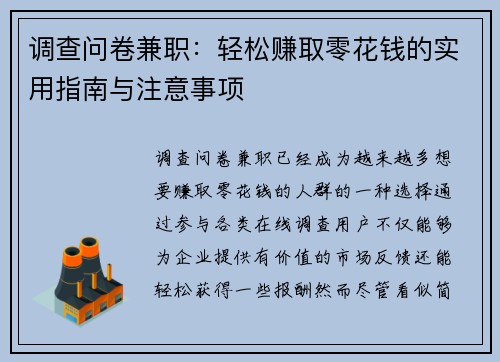 调查问卷兼职：轻松赚取零花钱的实用指南与注意事项
