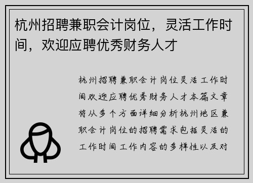 杭州招聘兼职会计岗位，灵活工作时间，欢迎应聘优秀财务人才