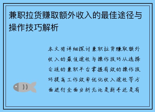兼职拉货赚取额外收入的最佳途径与操作技巧解析
