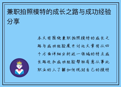 兼职拍照模特的成长之路与成功经验分享