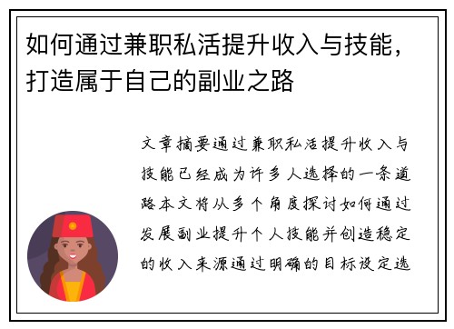 如何通过兼职私活提升收入与技能，打造属于自己的副业之路