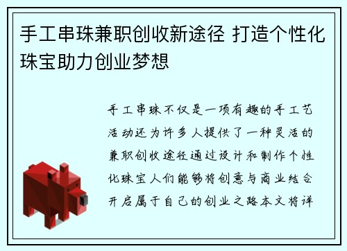 手工串珠兼职创收新途径 打造个性化珠宝助力创业梦想