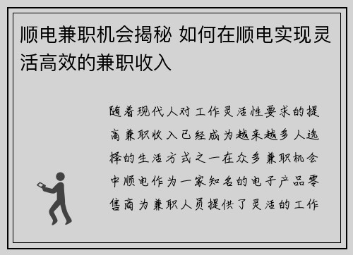 顺电兼职机会揭秘 如何在顺电实现灵活高效的兼职收入