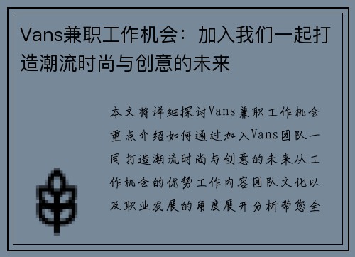 Vans兼职工作机会：加入我们一起打造潮流时尚与创意的未来