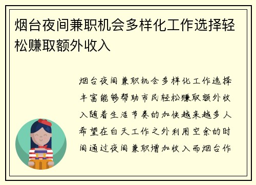 烟台夜间兼职机会多样化工作选择轻松赚取额外收入