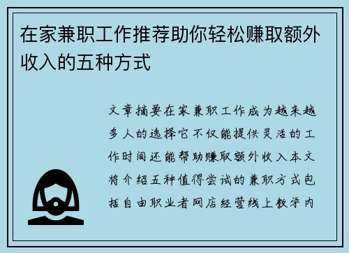 在家兼职工作推荐助你轻松赚取额外收入的五种方式