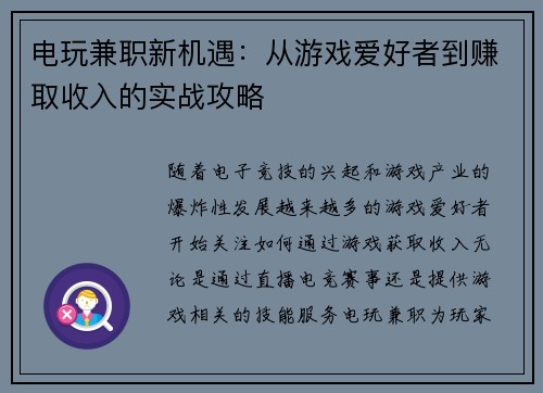 电玩兼职新机遇：从游戏爱好者到赚取收入的实战攻略