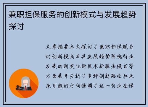 兼职担保服务的创新模式与发展趋势探讨