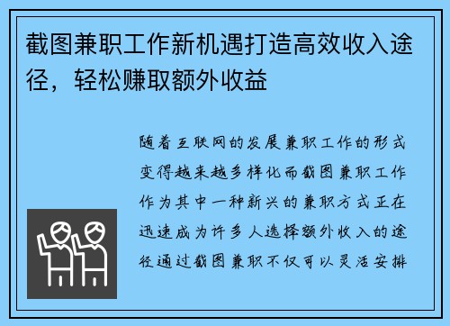 截图兼职工作新机遇打造高效收入途径，轻松赚取额外收益