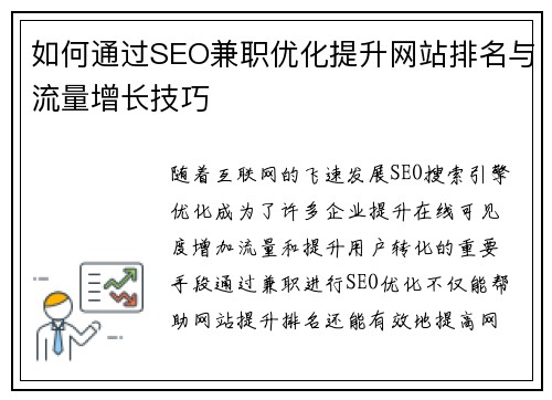 如何通过SEO兼职优化提升网站排名与流量增长技巧