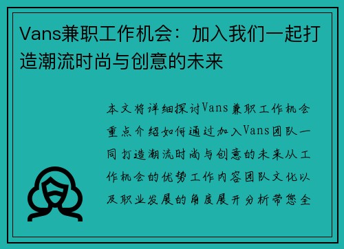 Vans兼职工作机会：加入我们一起打造潮流时尚与创意的未来