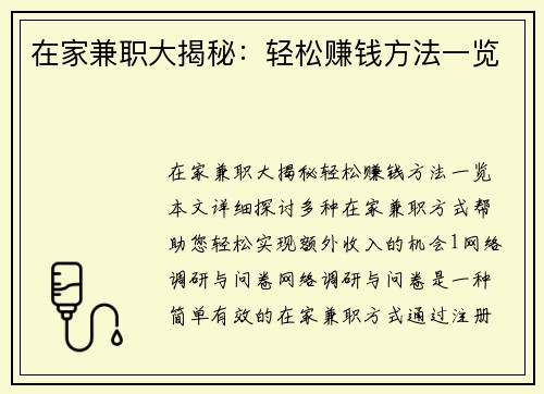 在家兼职大揭秘：轻松赚钱方法一览