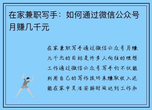 在家兼职写手：如何通过微信公众号月赚几千元