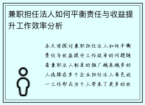 兼职担任法人如何平衡责任与收益提升工作效率分析