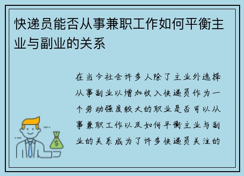 快递员能否从事兼职工作如何平衡主业与副业的关系