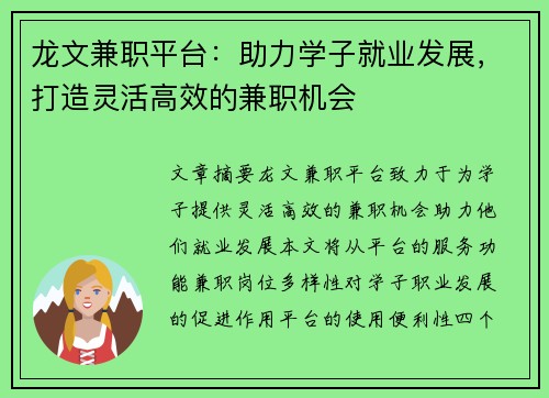 龙文兼职平台：助力学子就业发展，打造灵活高效的兼职机会
