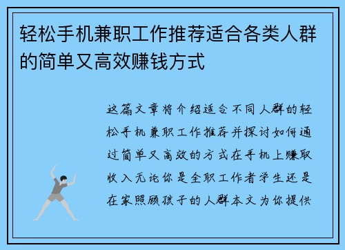 轻松手机兼职工作推荐适合各类人群的简单又高效赚钱方式
