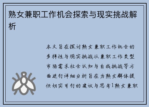 熟女兼职工作机会探索与现实挑战解析