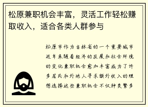 松原兼职机会丰富，灵活工作轻松赚取收入，适合各类人群参与