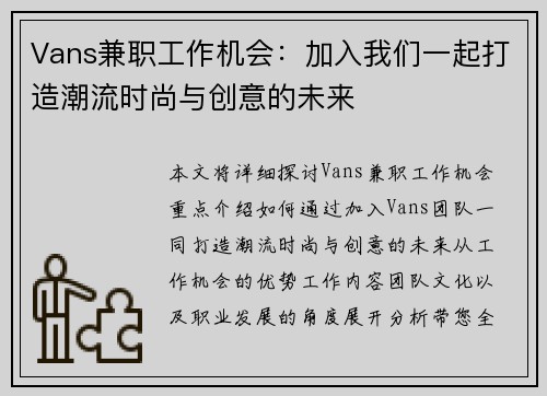 Vans兼职工作机会：加入我们一起打造潮流时尚与创意的未来
