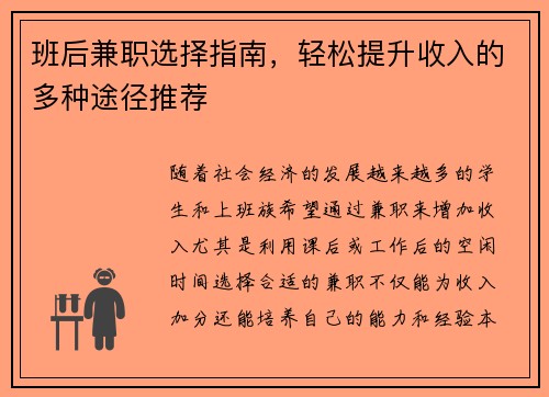 班后兼职选择指南，轻松提升收入的多种途径推荐