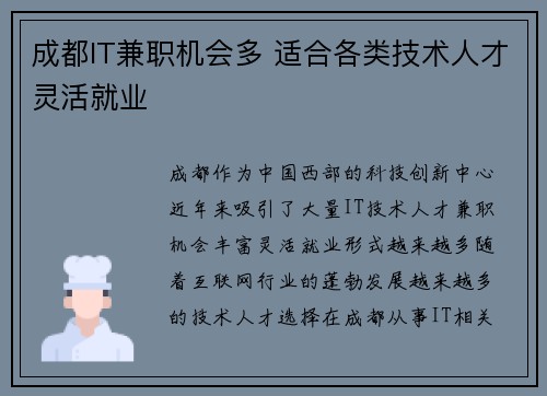 成都IT兼职机会多 适合各类技术人才灵活就业