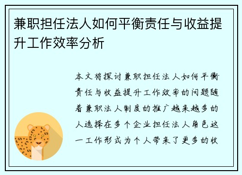 兼职担任法人如何平衡责任与收益提升工作效率分析