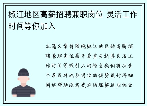 椒江地区高薪招聘兼职岗位 灵活工作时间等你加入