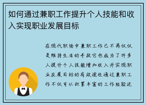 如何通过兼职工作提升个人技能和收入实现职业发展目标