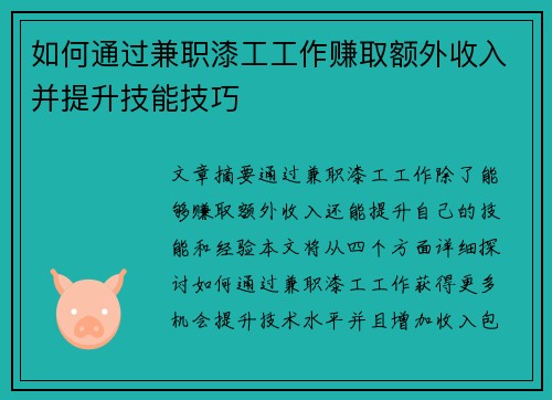 如何通过兼职漆工工作赚取额外收入并提升技能技巧