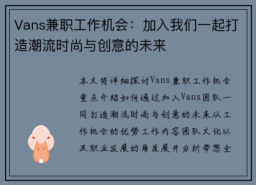 Vans兼职工作机会：加入我们一起打造潮流时尚与创意的未来